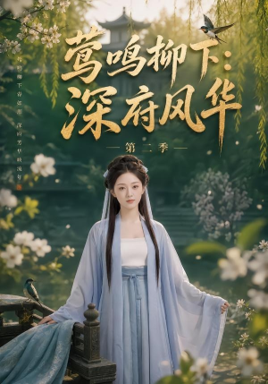 莺鸣柳下：深府风华第二季（69集）一起追短剧