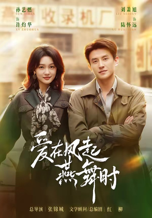 爱在风起燕舞时(70集) 爱在风起燕舞时(70集)视频在线看