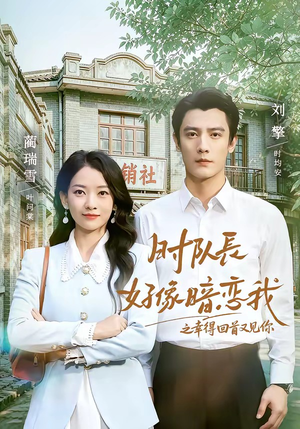 时队长好像暗恋我之幸得回首又见你(77集) 时队长好像暗恋我之幸得回首又见你(77集)这短剧太好看了