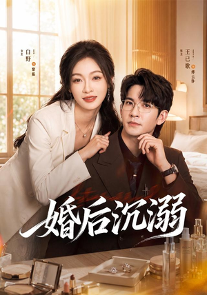 婚后沉溺（73集）追短剧看全集
