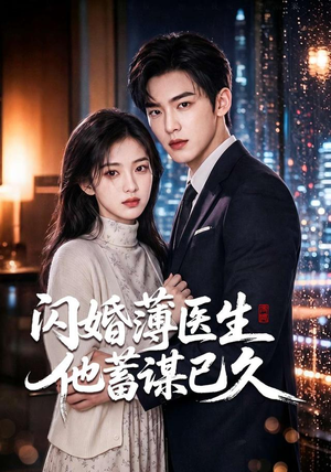 闪婚薄医生他蓄谋已久（79集）完整版