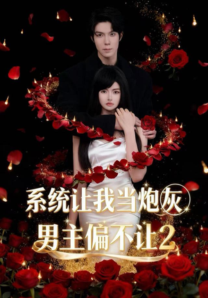 系统让我当炮灰男主偏不让2(52集) 系统让我当炮灰男主偏不让2(52集)男频短剧推荐