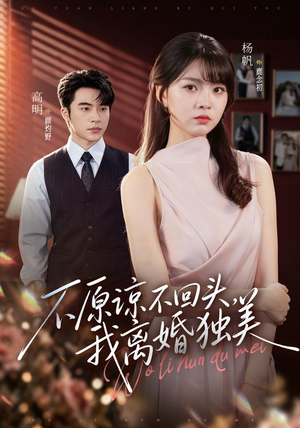 不原谅不回头,我离婚独美(71集) 不原谅不回头,我离婚独美(71集)常回家看看短剧