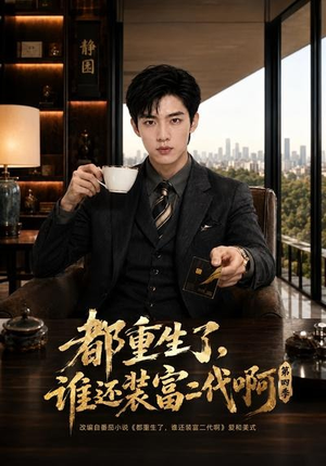 都重生了，谁还装富二代啊第四季（77集）短剧全集大结局