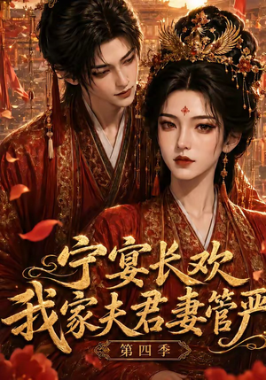 宁宴长欢，我家夫君妻管严第四季（55集）精彩短剧看全集