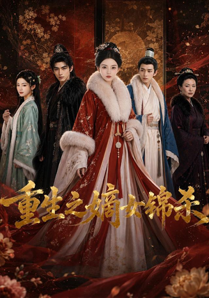 重生之嫡女锦杀（100集）免费短剧看全集