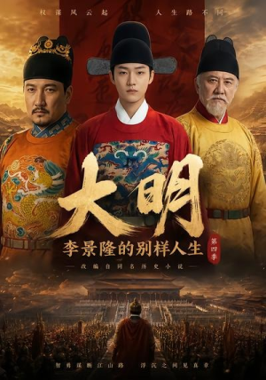 大明，李景隆的别样人生第四季（100集）UC网盘在线看