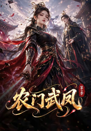 农门武凤第二季（120集）短剧免费看