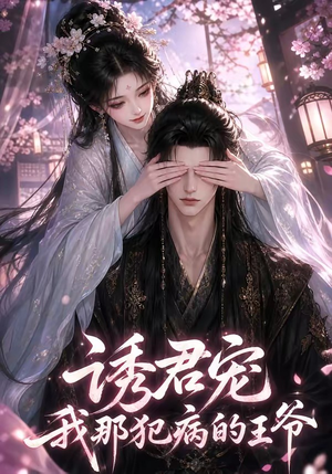 诱君宠：我那犯病的王爷（70集）全集一次看完