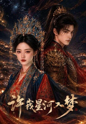 许我星河入梦（48集）大结局太过瘾了