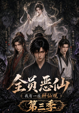 全员恶仙：我有一座种仙观第三季（96集）演的怎么样