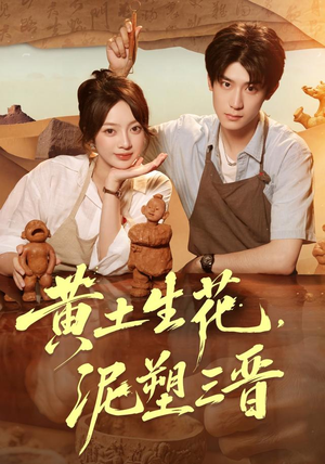 黄土生花，泥塑三晋（40集）流畅播放免费看