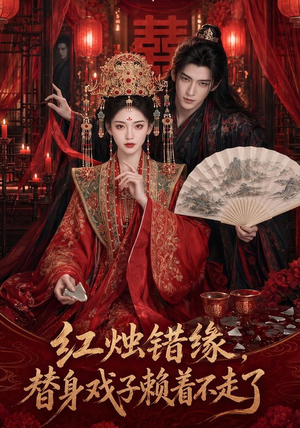 红烛错缘，替身戏子赖着不走了（60集）短剧后续更精彩