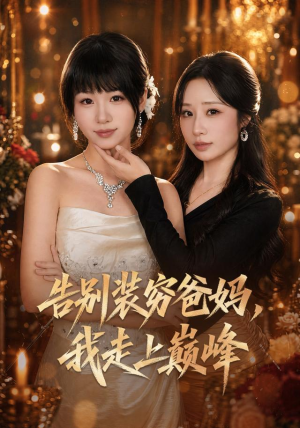 告别装穷爸妈，我走上巅峰（79集）去哪里看