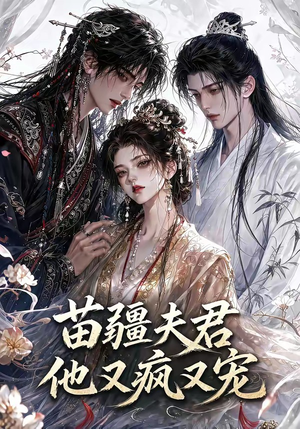 苗疆夫君他又疯又宠（30集）热门短剧又来了