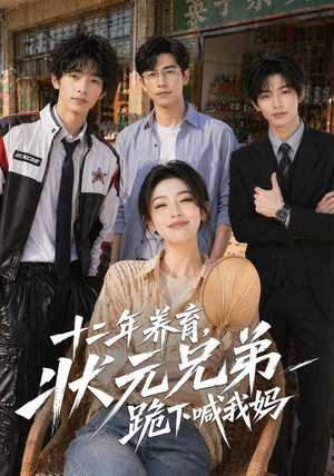 十二年养育，状元兄弟跪下喊我妈（59集）番茄短剧看全集