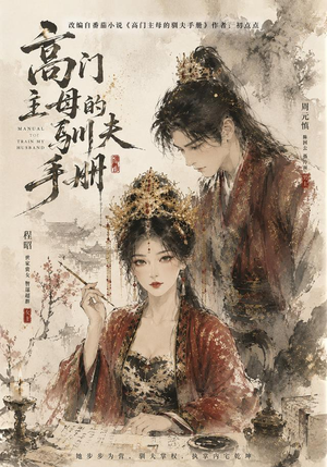 高门主母的驯夫手册（161集）精彩片段