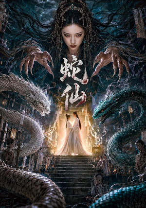 蛇仙（70集）在哪看免费