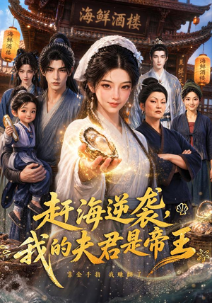 赶海逆袭，我的夫君是帝王（69集）短剧推荐分享