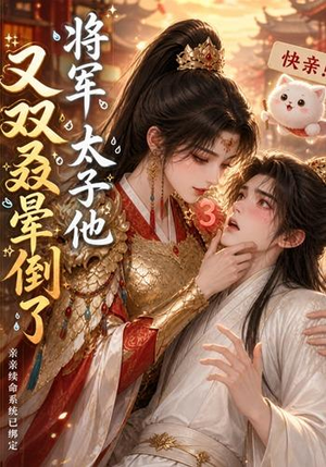 将军，太子他又双叒晕倒了（83集）热播短剧来袭
