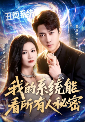我的系统能看所有人秘密（80集）第三季