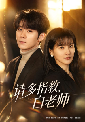请多指教，白老师（71集）免费短剧大全