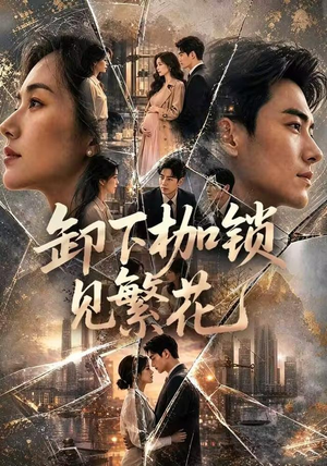卸下枷锁见繁花（30集）全网独播免费看