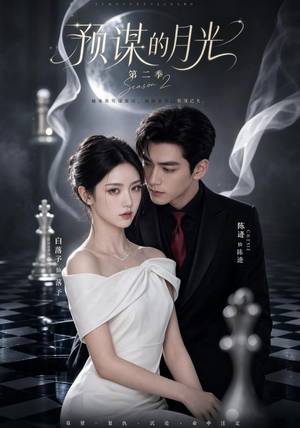预谋的月光第二季（86集）精彩短剧追不停