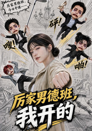 厉家男德班，我开的（70集）短剧上头又好看