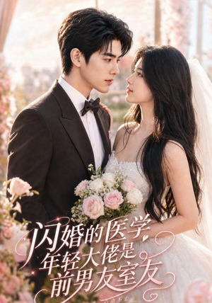 闪婚的医学年轻大佬是前男友室友（96集）一起追生活短剧