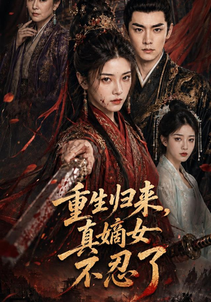 重生归来，真嫡女不忍了（85集）短剧越看越精彩