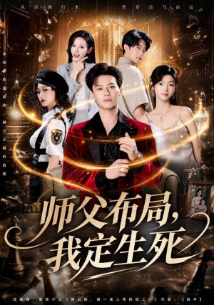 师父布局，我定生死（81集）好看的短剧电影