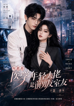 闪婚的医学年轻大佬是前男友室友第一季（97集）精彩短剧抢先看