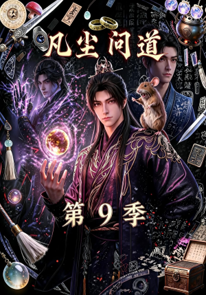 凡尘问道（第9季）（109集）短剧全集抢先看