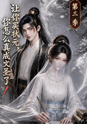 让你买状元，你怎么真成文圣了！第三季（72集）精彩短剧热播