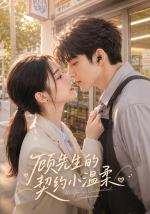 顾先生的契约小温柔（55集）短剧抢先看