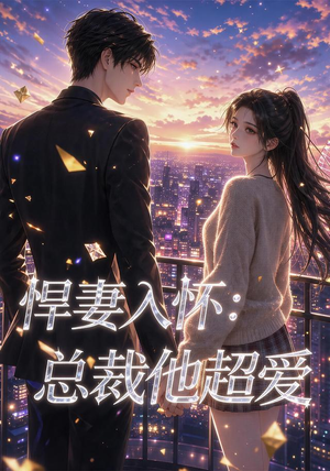 悍妻入怀：总裁他超爱（60集）短剧解说全集