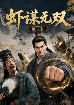 虾谋无双第二季（127集）不用花钱看全剧