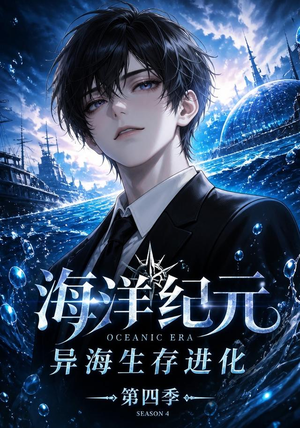 海洋纪元：异海生存进化第四季（110集）战神短剧推荐