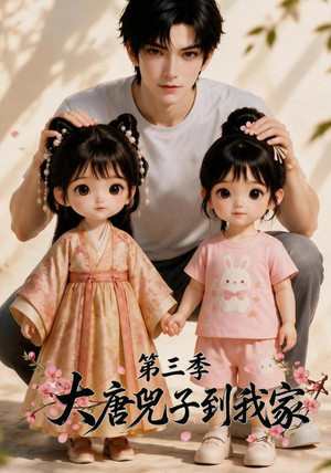 大唐兕子到我家（第三季）（90集）精彩短剧随心推