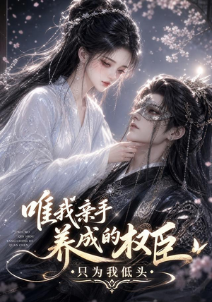 唯我亲手养成的权臣，只为我低头（95集）超好看古装短剧