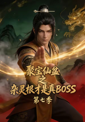 聚宝仙盆之杂灵根才是真BOSS第七季（129集）精彩的短剧