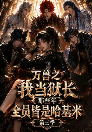 万兽之我当狱长那些年全员皆是哈基米第三季（100集）好看的短剧分享