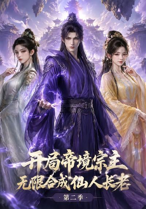 开局帝境宗主，无限合成仙人长老：第二季（130集）免费观看全集