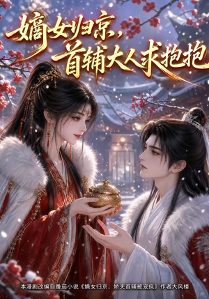 嫡女归京，首辅大人求抱抱（104集）第三季