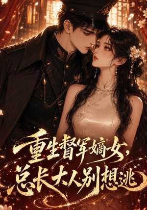重生督军嫡女，总长大人别想逃（62集）最火短剧热播