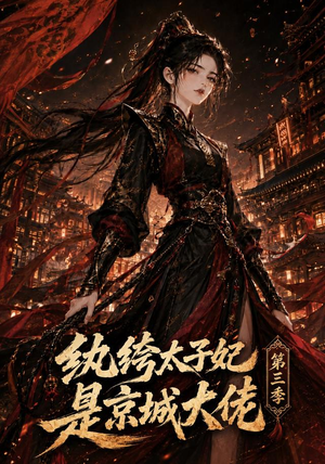 纨绔太子妃是京城大佬第三季（40集）抢先看热门短剧