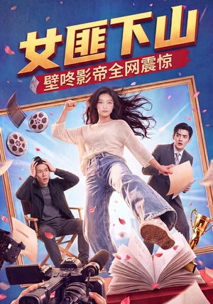 女匪下山壁咚影帝全网震惊（65集）快来看短剧
