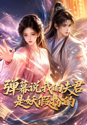 弹幕说我的夫君是妖假扮的（22集）经典老剧免费看