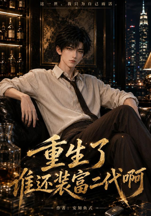 重生了谁还装富二代啊（81集）排行榜前十短剧